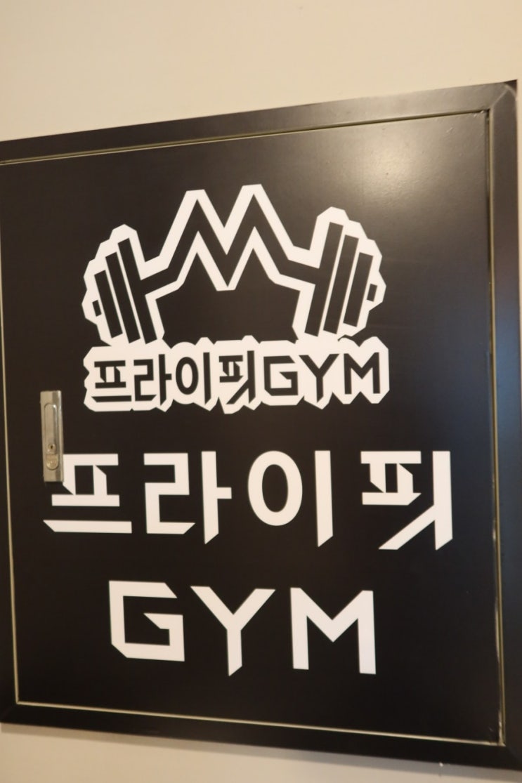  구월동pt 프라이핏짐 바디프로필준비 여기어때?