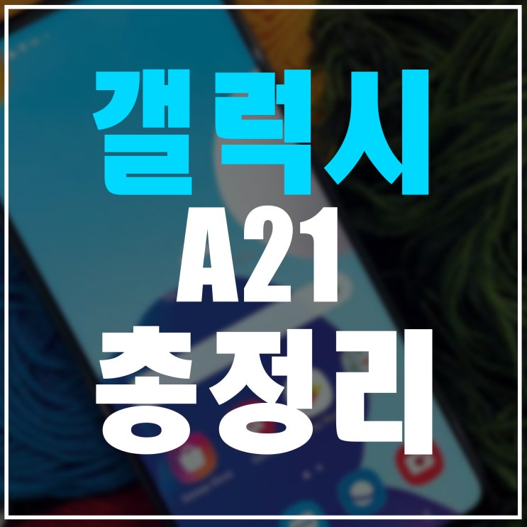  갤럭시A21 출시일 및 가격, 스펙까지 총정리