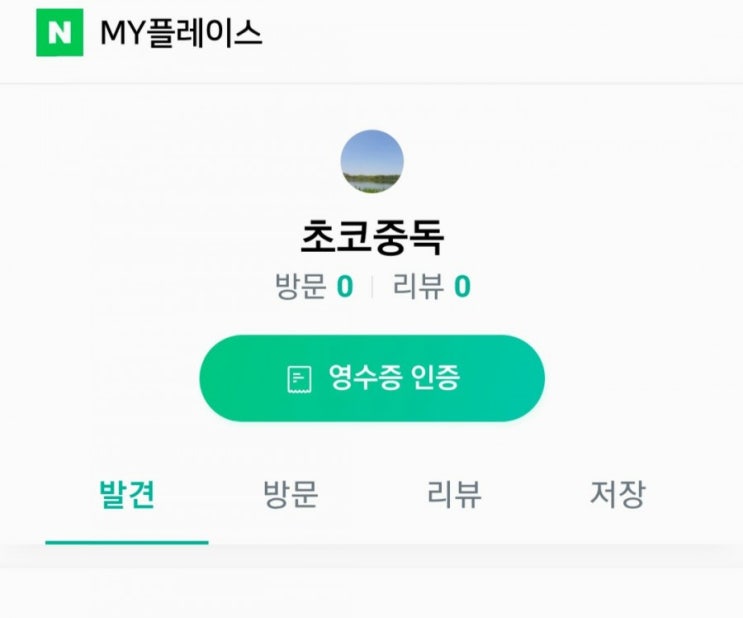  네이버 영수증 리뷰 사용법