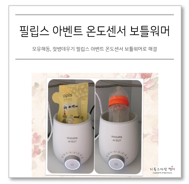  모유해동, 젖병데우기 필립스 아벤트 온도센서 보틀워머로 해결