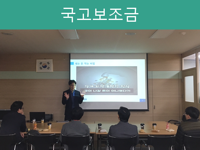  국고보조금 회계처리방법과 횡령사례??