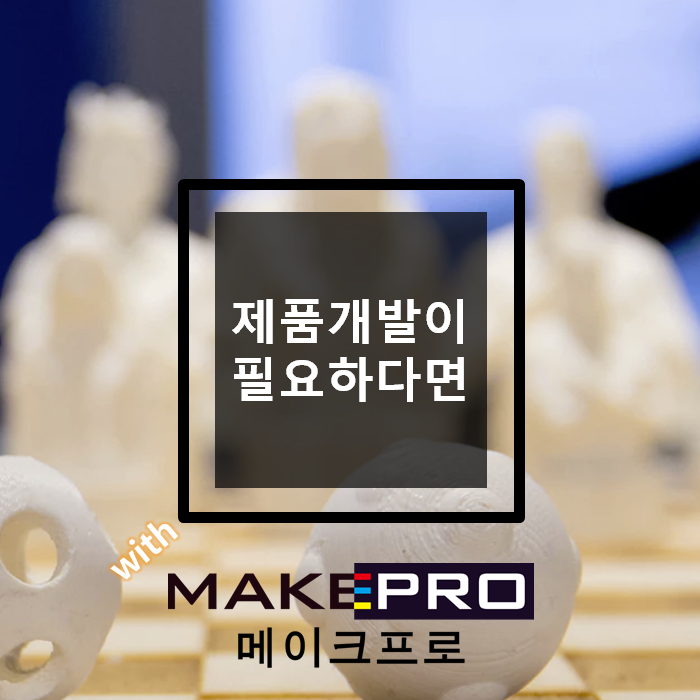  메이크프로 블로그를 시작합니다.