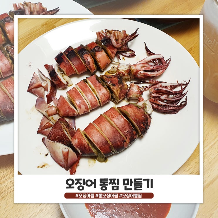 촉촉 야들야들한 오징어통찜 만들기 촉촉 야들야들한 오징어통찜 만들기