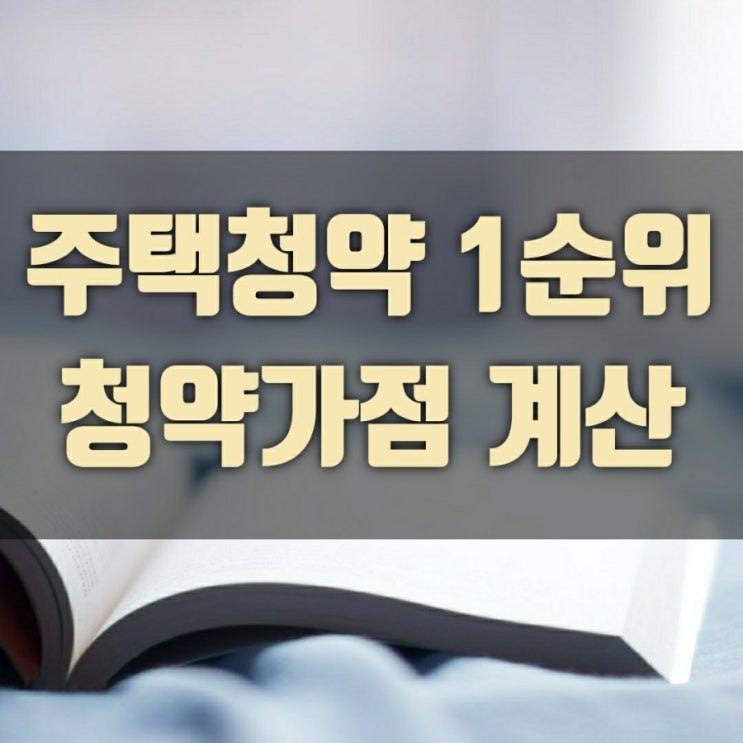  710 부동산대책에서 배우는 부동산용어 (공공분양 민간분양)｜주택청약 1순위, 가점계산