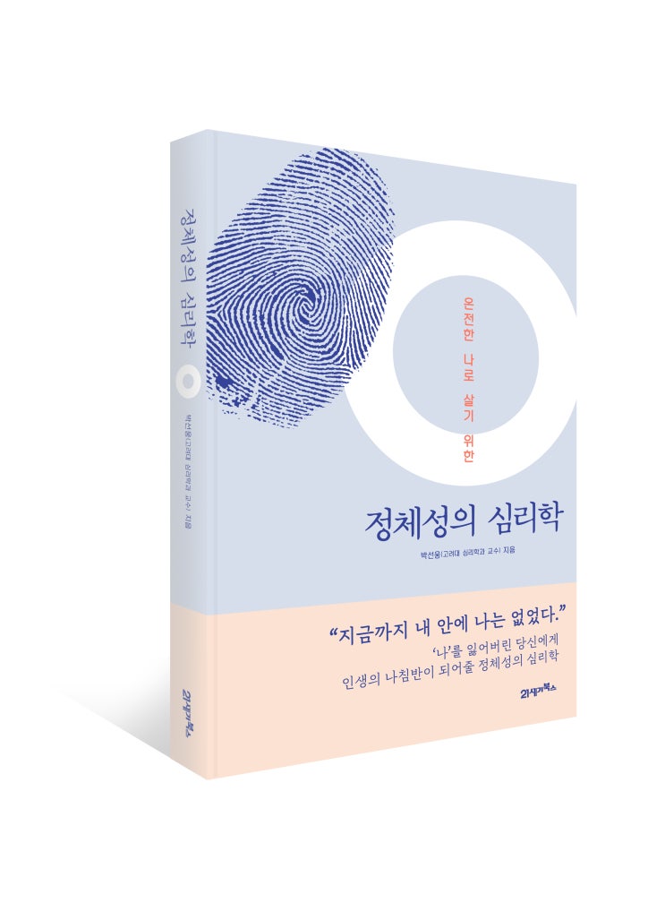  정체성의 심리학