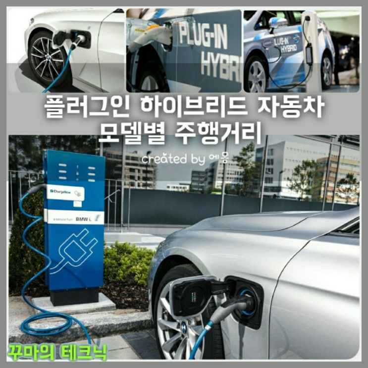 플러그인 하이브리드(PHEV) 자동차 전기 주행 거리 얼마나 될까?