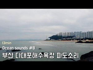 Ocean sounds #8. 부산 다대포해수욕장 파도소리 | 수면, 휴식, 공부, 집중 | 13분 Ocean sounds #8. 부산 다대포해수욕장 파도소리 | 수면, 휴식, 공부, 집중 | 13분