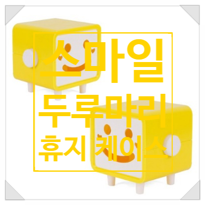 보는 사람까지 기분 좋아지는 스마일 두루마리 휴지 케이스(Smile)