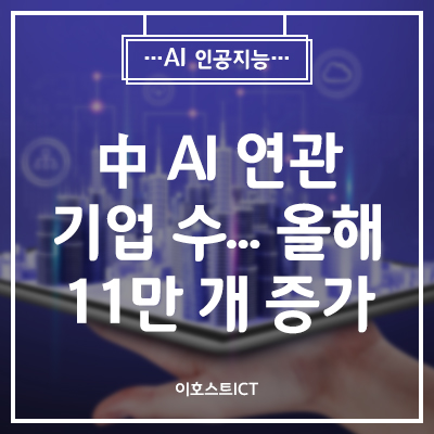 [AI 인공지능] 中 AI 연관 기업 수...올해 11만 개 이상 늘었다