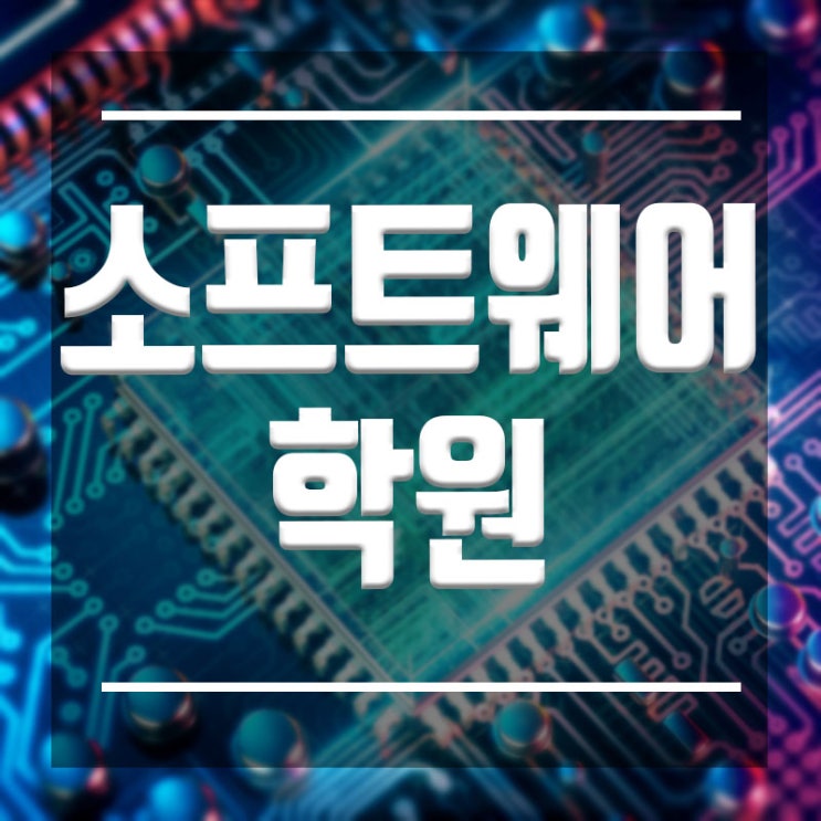  소프트웨어학원 :: 진학 취업 자기개발 100%실습중심 강의