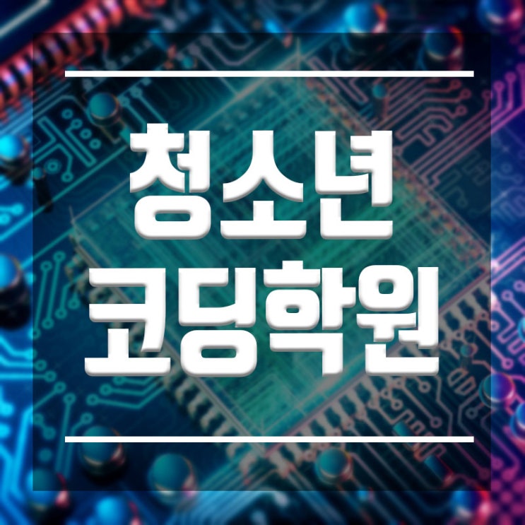 청소년컴퓨터학원 :: IT 코딩 입문 기초부터 완성과정!!