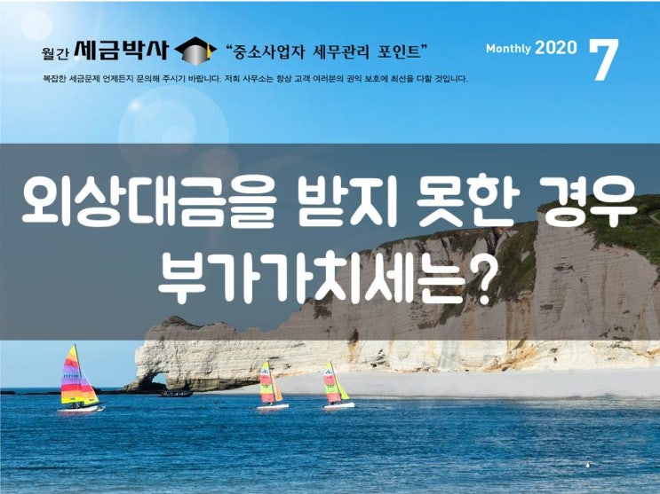  외상대금을 받지 못한 경우, 부가가치세는?