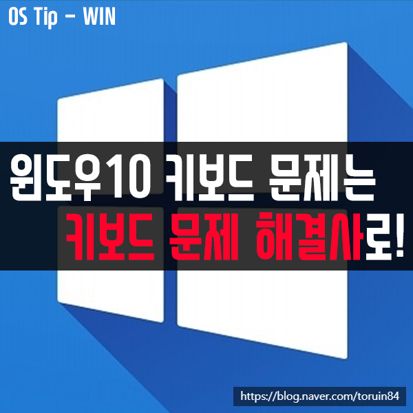 윈도우10 키보드 문제 해결사로 키보드 문제 해결하는 방법