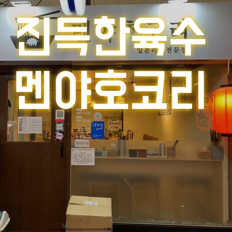  송파구 라멘의 자존심 멘야호코리- 송파구 맛집, 송파구 라멘 맛집
