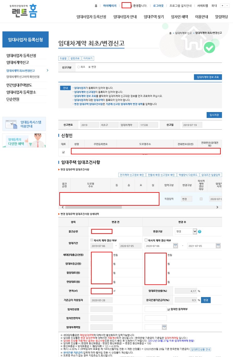  렌트홈에서 임대차계약 변경신고하기(필요한 구비서류)
