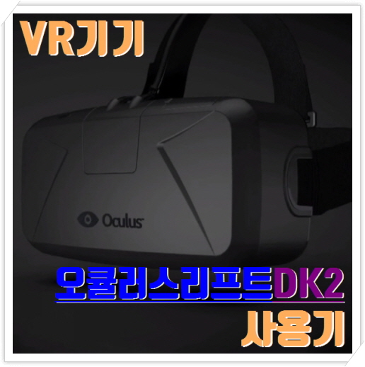 오큘러스 리프트 DK2 (Oculus Rift DK2) 리뷰 (2014년)