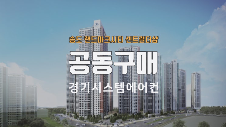  송도 랜드마크시티 센트럴더샵 시스템에어컨 공동구매