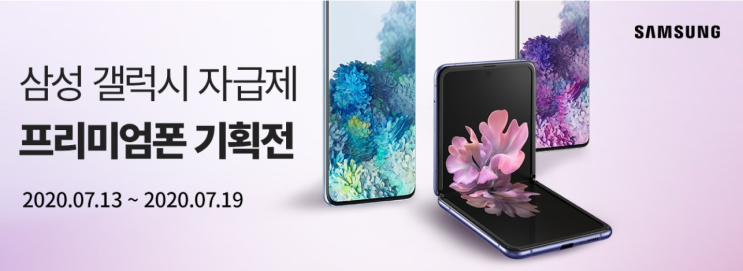  삼성갤럭시 자급제 프리미엄폰 기획전 할인정보, 최저가