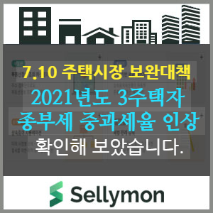  7.10 개정안에 따른 3주택자 종부세를 확인해 보았습니다.