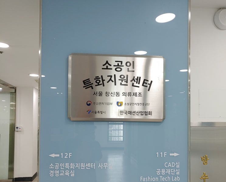  의류 제조 소상공인들은 위한 공간으로 많은 사장님들이 이용