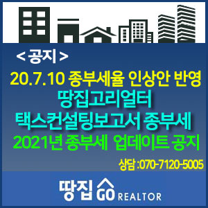  [땅집고리얼터] 다주택자 종부세율 인상안을 반영한 종부세 업데이트 완료~『20.7.10 주택시장 안정 보완대책』