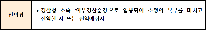  경찰공무원 경력채용 - ① 전 · 의경 경력 채용 편 