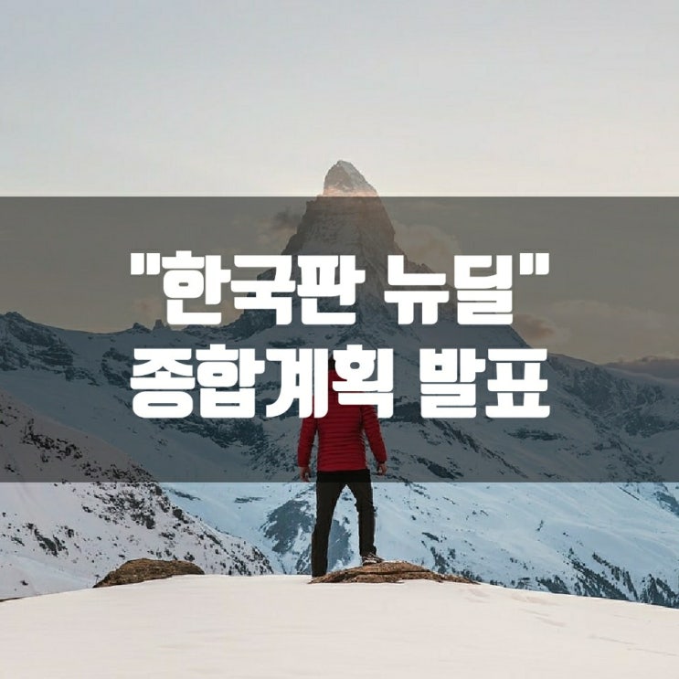 "한국판 뉴딜" 종합계획 발표