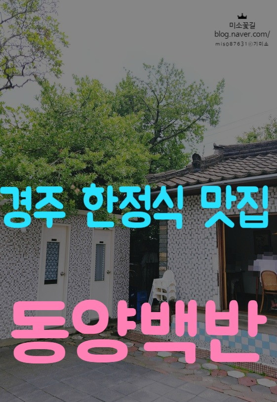  동양백반 경주 가정식 맛집 한정식 백반 돼지두루치기 맛집