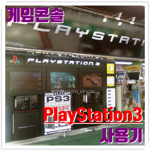 플레이 스테이션 3 (Play Station 3) 사용기 리뷰 (2006년)