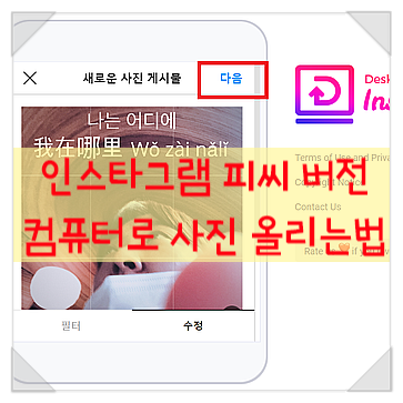 인스타그램 피씨(Pc)버전 다운로드하고 컴퓨터로 사진 올리는 법 (Feat. 핸드폰 바꾼 후 꼼수) : 네이버 블로그