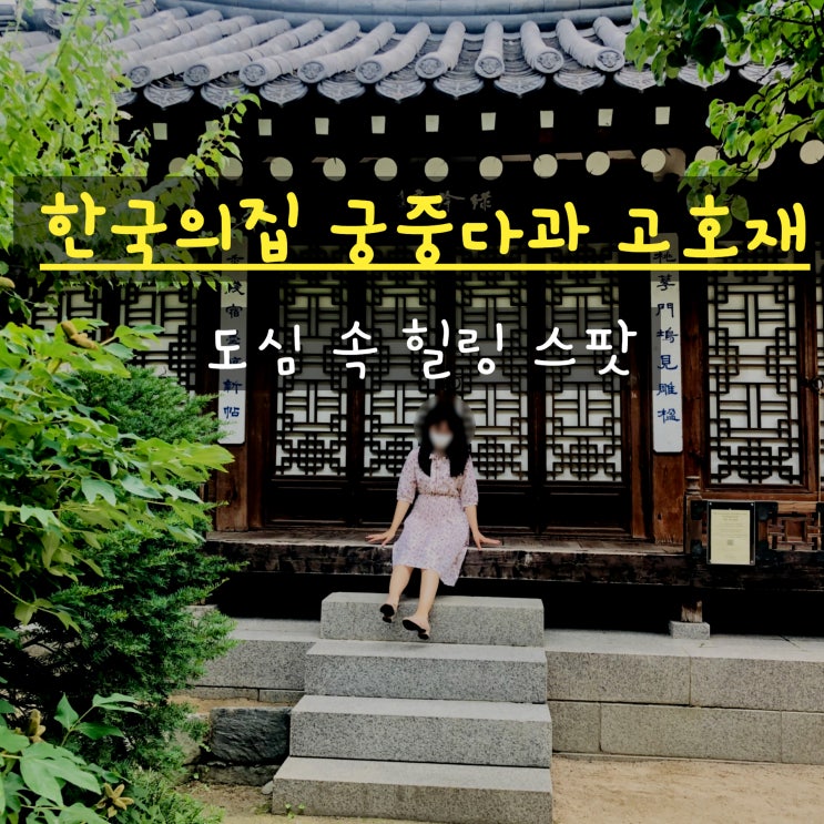 고호재 궁중다과와 참외빙수로 충무로 한국의집에서 도심 속 힐링해요