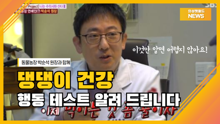 특별한 강연! TV 동물농장 출연 "박순석 원장"과 함께 하는 댕댕이 건강&행동 테스트(의성 펫 월드)