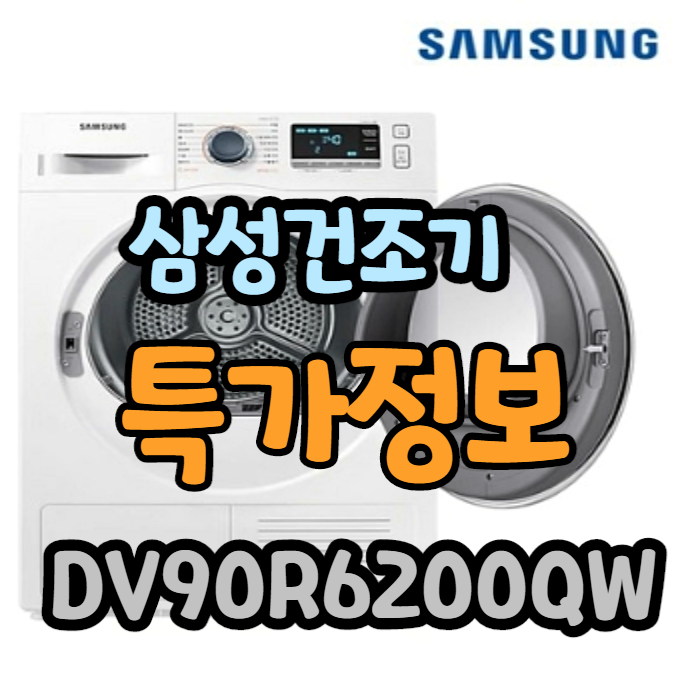 DV90R6200QW 삼성전자 건조기~ 가격 싸고 좋네요~ DV90R6200QW 삼성전자 건조기~ 가격 싸고 좋네요~