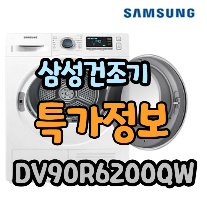 DV90R6200QW 삼성전자 건조기~  가격 싸고 좋네요~