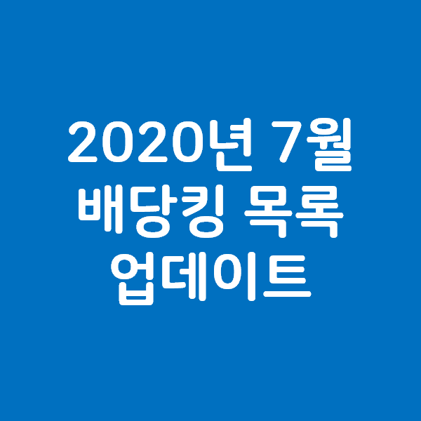 2020년 7월 배당킹 목록 업데이트 - 시스코 알트리아 FMCB