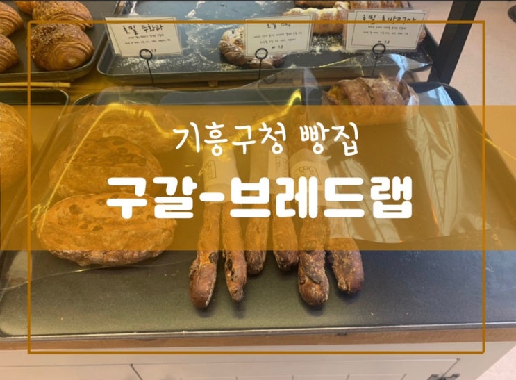  기흥구청 빵 맛집 - 구갈브레드랩 다녀왔습니당