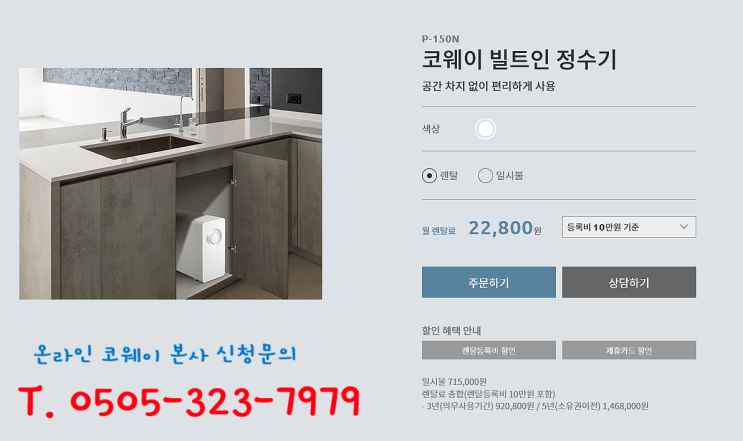 싱크대위에 코웨이빌트인정수기가격 확인하세요~
