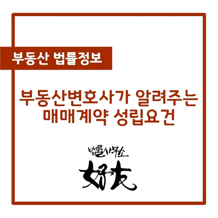  부동산변호사가 알려주는 매매계약 성립요건
