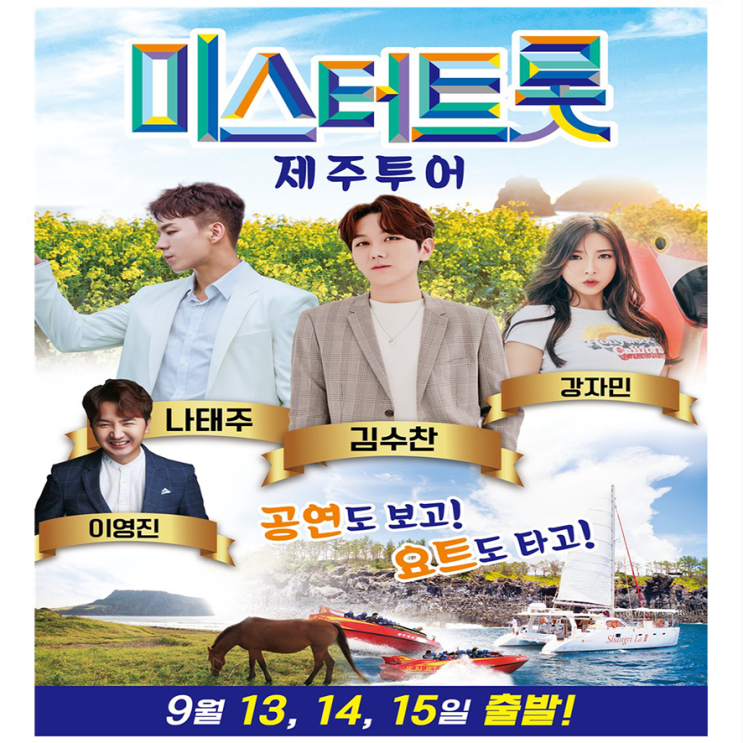  [부산출발] 미스터트롯 제주투어 3박4일 패키지 9월13,14,15일 출발 에어부산