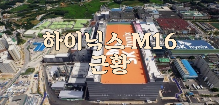  이천하이닉스 M16 반도체공장 근황, 이천 중리지구 및 도시 개발 정보