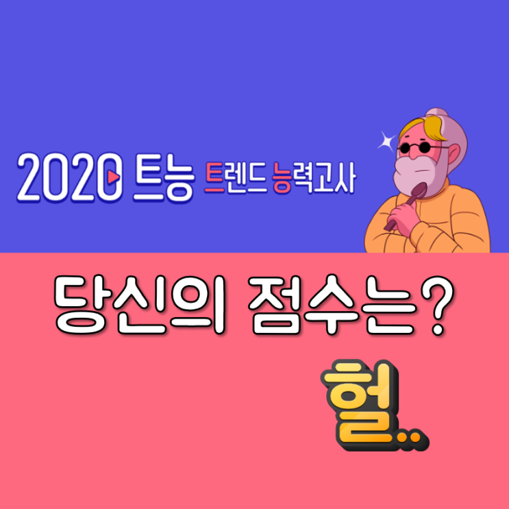  2020 트렌드 능력고사, 당신은 힙스터 입니까?