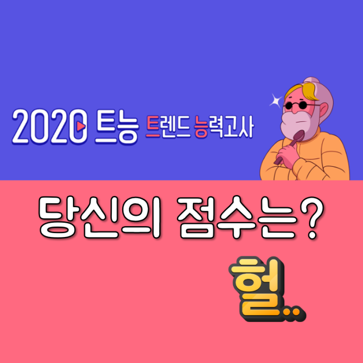 2020 트렌드 능력고사, 당신은 힙스터 입니까?