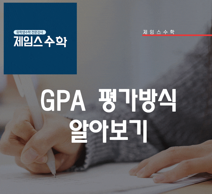  GPA 평가 방식
