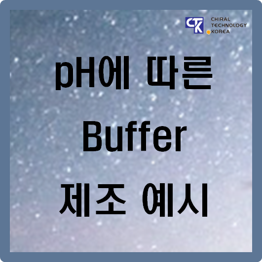 pH Buffer 제조 예시 : 네이버 블로그