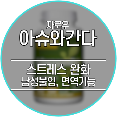  아슈와간다 - 스트레스 완화, 남성 불임, 면역 기능
