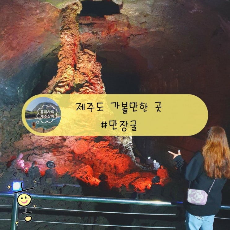「제주도, 제주」 실내데이트 세계자연유산 용암동굴 만장굴