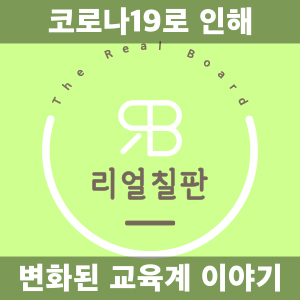  코로나19 로 인해 변화된 교육계 이야기