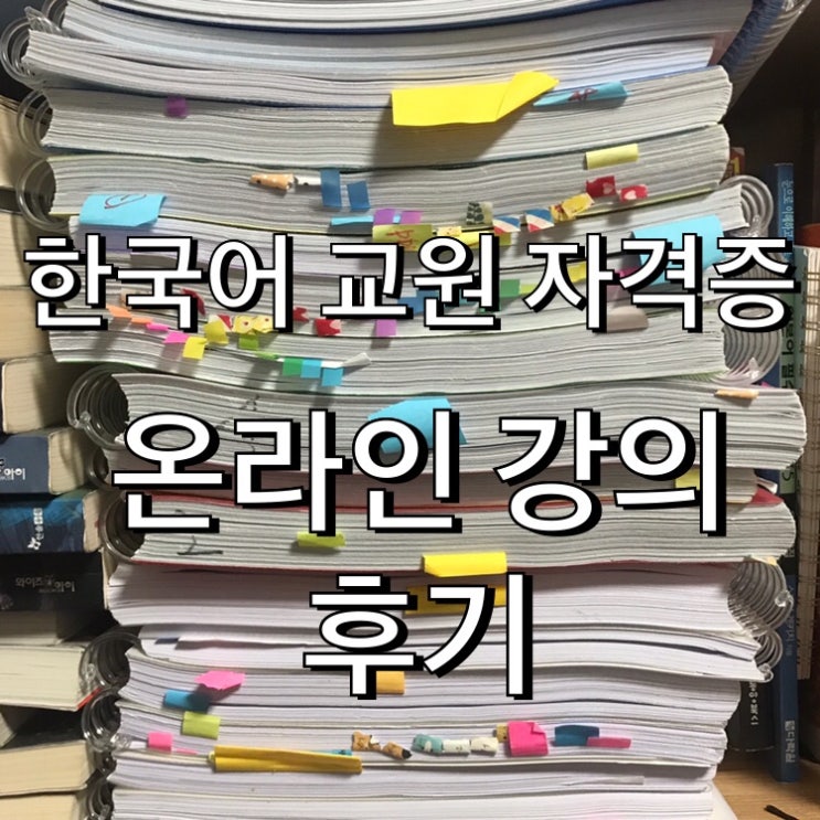 [한국어교원] 한국어 교원 자격증 2급 취득기_온라인 강의