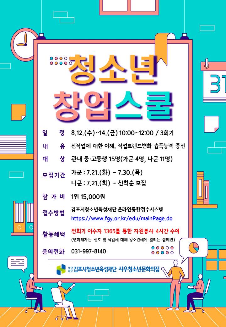 청소년 창업 스쿨 (7/21~7/30)