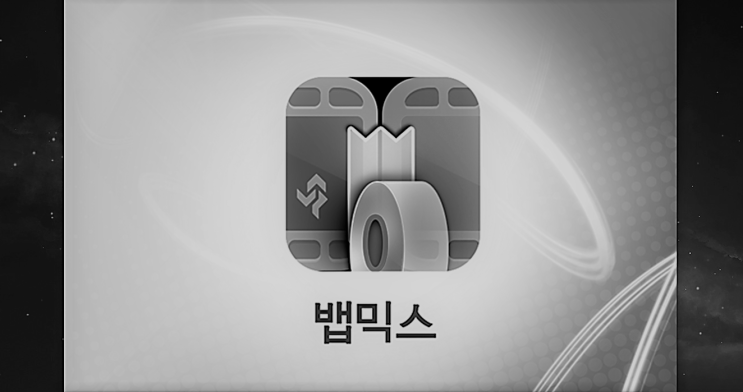  심플한 동영상편집프로그램 뱁믹스